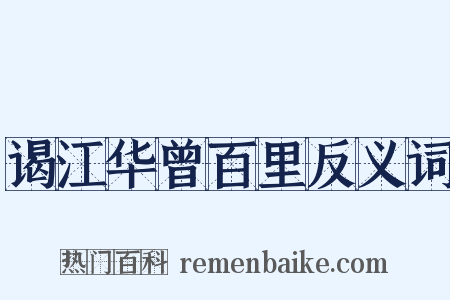 谒江华曾百里反义词是什么意思的图片